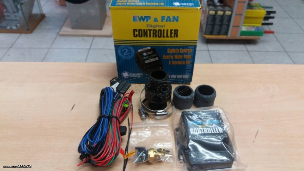 EWP&FAN CONTROLLER DAVIES CRAIG ΨΗΦΙΑΚΟΣ ΕΛΕΓΚΤΗΣ ΤΡΟΜΠΑΣ ΝΕΡΟΥ !!