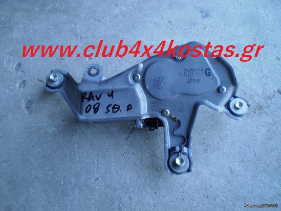 TOYOTA RAV 4 08 5θ 85130-42050 Μοτέρ Υαλοκαθαριστήρες www.club4x4kostas.gr