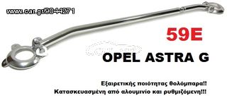 Θολόμπαρα αλουμινίου OPEL ASTRA G 