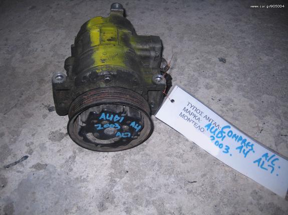 ΚΟΜΠΡΕΣΕΡ (COMPRESSOR) AIR-CONDITION AUDI A4 ALT