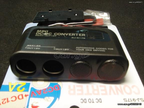 ΜΕΤΑΣΧΗΜΑΤΙΣΤΗΣ ΑΝΑΠΤΗΡΑ CONVERTER DC 24V>>DC12V 2A MAX.