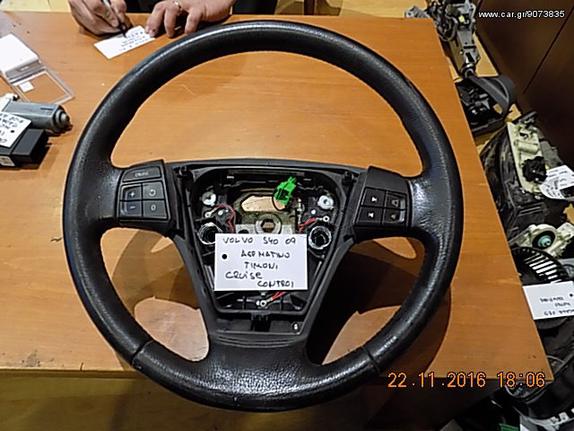 VOLVO S40 2004-2012 ΔΕΡΜΑΤΙΝΟ ΤΙΜΟΝΙ CRUISE CONTROL