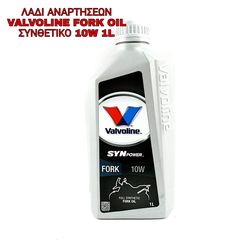 ΛΑΔΙ ΑΝΑΡΤΗΣΕΩΝ VALVOLINE FORK OIL ΣΥΝΘΕΤΙΚΟ 10W 1L