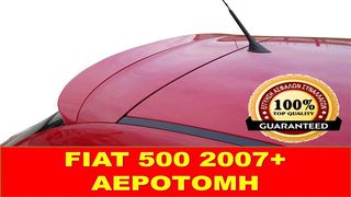 FIAT 500 ΑΕΡΟΤΟΜΗ