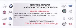 A3 12- ΑΚΡΟΜΠΑΡΟ ΑΡ/ΔΕ...ΑΝΤΑΛΛΑΚΤΙΚΑ ΑΥΤΟΚΙΝΗΤΩΝ ΠΑΝΤΟΣ ΤΥΠΟΥ ΣΕ ΑΡΙΣΤΕΣ ΤΙΜΕΣ!!!!ΑΠΟΣΤΟΛΗ ΣΕ ΟΛΗ ΤΗΝ ΕΛΛΑΔΑ