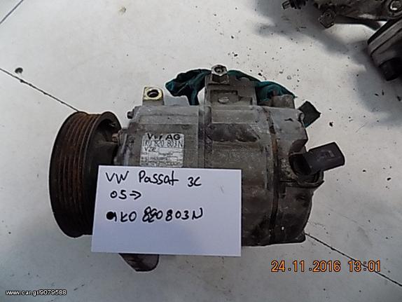 VW PASSAT 3C 2005-2008 ΚΟΜΠΡΕΣΕΡ A/C 1K0820803N