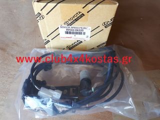 TOYOTA HILUX 89542-0K020 ΑΙΣΘΗΤΗΡΑΣ ABS ΓΝΗΣΙΟ TOYOTA HILUX VIGO '04-'12 4WD ΕΜΠΡΟΣ ΔΕΞΙΑ www.club4x4kostas.gr