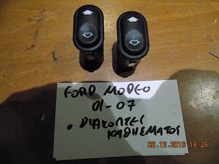 FORD MODEO 2001-2007 ΔΙΑΚΟΠΤΕΣ ΗΛ ΚΑΘΗΣΜΑΤΩΝ