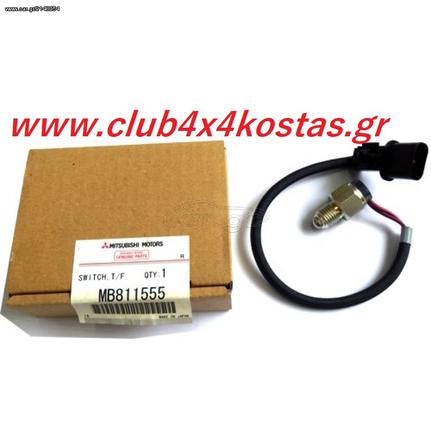 Mitsubishi L200 MB811555 ΒΑΛΒΙΔΑ ΕΝΔΕΙΞΗΣ ΤΕΤΡΑΚΙΝΗΣΗΣ MITSUBISHI L200 '97-'05 4WD K74 (ΣΑΣΜΑΝ) (Α' ΠΟΙΟΤΗΤΑ ΜΕ ΦΠΑ)