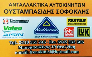 ΣΕΤ ΣΥΜΠΛΕΚΤΗ ** LUK , SACHS , NATIONAL , VALEO , AISIN , EXEDY ** ΓΙΑ ΟΛΑ ΤΑ ΜΟΝΤΕΛΑ ΑΥΤΟΚΙΝΗΤΩΝ !!!-thumb-5