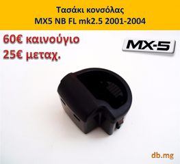 MX5 NA NB mk2 mk2.5 Διακόπτης θερμαινόμενων καθισμάτων παραθύρων κονσόλα ράδιο φούσκα λεβιέ πατάκια -thumb-3