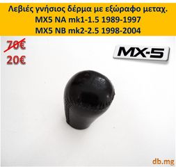 MX5 NA NB mk2 mk2.5 Διακόπτης θερμαινόμενων καθισμάτων παραθύρων κονσόλα ράδιο φούσκα λεβιέ πατάκια -thumb-7