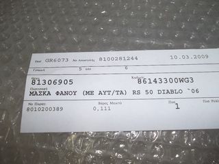 ΜΑΣΚΑ ΕΜΠΡΟΣ ΦΑΝΟΥ APRILIA RS50 DIABLO 06-thumb-3