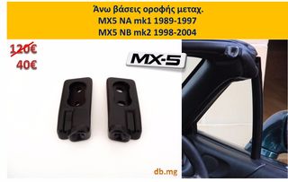 MX5 NA NB mk1 mk2 mk2.5 βάσεις hardtop ανεμοθραύστης roll bar κονσόλα λεβιές ράδιο φούσκα λεβιέ πατάκια 