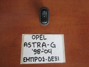 Opel Astra G 1998-2004 διακόπτης παραθύρου εμπρός δεξιός
