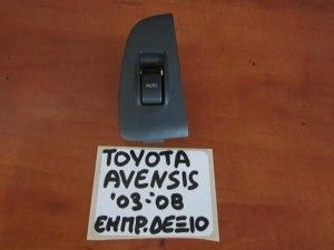 Toyota Avensis 2003-2008 διακόπτης παραθύρου εμπρός δεξιός