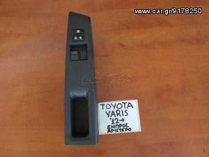 Toyota Yaris 2012-2014 διακόπτης παραθύρου εμπρός αριστερός (διπλός)