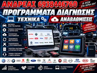 ΠΡΟΓΡΑΜΜΑΤΑ ΔΙΑΓΝΩΣΗΣ, ΤΕΧΝΙΚΑ, ΑΝΑΒΑΘΜΙΣΕΙΣ, ΜΕ ΕΓΓΥΗΣΗ ΣΤΙΣ ΚΑΛΥΤΕΡΕΣ ΤΙΜΕΣ ΤΗΣ ΑΓΟΡΑΣ 2026'