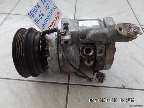 ΚΟΜΠΡΕΣΕΡ A/C TOYOTA RAV-4 01-06 DENSO 447220-43030 1CD TURBO DIESEL