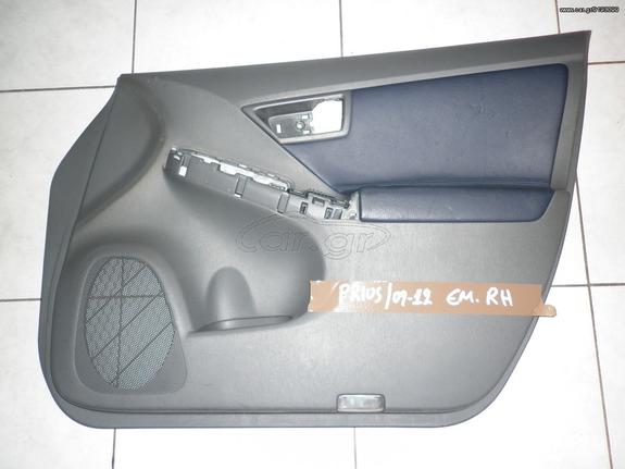 ΤΑΠΕΤΣΑΡΙΑ ΕΜΠΡΟΣ ΔΕΞΙΑΣ ΠΟΡΤΑΣ TOYOTA PRIUS 09-12 -   ΡΩΤΗΣΤΕ ΤΙΜΗ - ΑΠΟΣΤΟΛΗ ΣΕ ΟΛΗ ΤΗΝ ΕΛΛΑΔΑ
