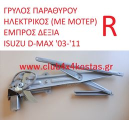 ΓΡΥΛΟΣ ΠΑΡΑΘΥΡΟΥ ΗΛΕΚΤΡΙΚΟΣ (ΜΕ ΜΟΤΕΡ) ΕΜΠΡΟΣ ΔΕΞΙΑ ISUZU D-MAX '03-'11 (Α' ΠΟΙΟΤΗΤΑ ΜΕ ΦΠΑ)
