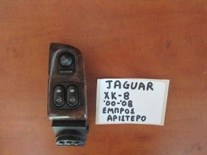 Jaguar XKR 2000-2008 διακόπτης παραθύρου εμπρός αριστερός