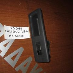 Dodge Caliber 2007-2012 διακόπτης παραθύρων ηλεκτρικός πίσω δεξιός