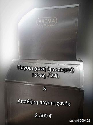 Παγομηχανή 155Kg & Αποθήκη 250Kg