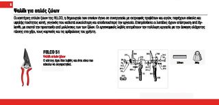  FELCO 51 ΨΑΛΙΔΙ ΓΙΑ ΟΠΛΕΣ ΖΩΩΝ 