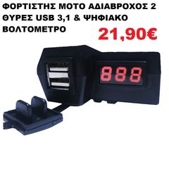 Φορτιστής ΜΟΤΟ αδιάβροχος 2 θύρες USB 3,1 & ΨΗΦΙΑΚΟ ΒΟΛΤΟΜΕΤΡΟ