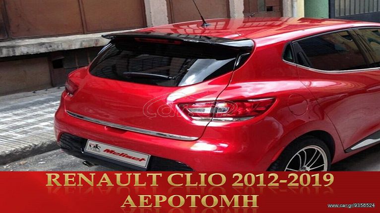 ΑΕΡΟΤΟΜΗ RENAULT CLIO 2012-2018 ΑΕΡΟΤΟΜΗ ΚΑΙ ΦΡΥΔΙΑ ΦΑΝΩΝ ΤΙΜΟΚΑΤΑΛΟΓΟΣ ΕΝΤΟΣ