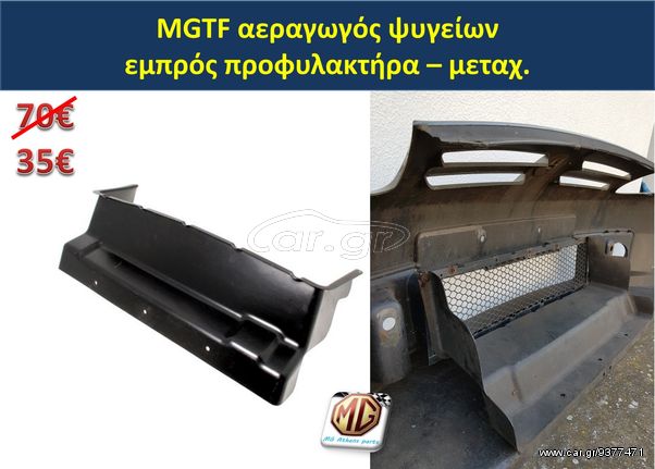 MGTF MGF F TF πίσω εμπρός προφυλακτήρας φανάρι εξάτμιση αεραγωγός τάπα βενζίνης καπό φτερό - ανταλλακτικά MG Athens parts