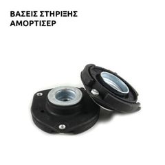 FEBI (BILSTEIN) TOP MOUNTS (ΒΑΣΕΙΣ ΑΜΟΡΤΙΣΕΡ) ΚΑΙ ΡΟΥΛΕΜΑΝ ΜΠΡΟΣΤΙΝΕΣ RENAULT CLIO 2 (1998-2005) *ΑΝΑΡΤΗΣΕΙΣ ΜΥΡΩΝΙΔΗΣ*