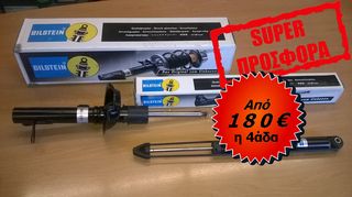 ΑΜΟΡΤΙΣΕΡ BILSTEIN ΑΠΟ 180€!!!