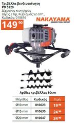 ΤΡΙΒΕΛΑ ΒΕΝΖΙΝΗΣ NAKAYAMA - 52cc PD5200