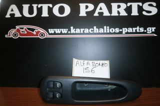 KARAHALIOS-PARTS ΔΙΑΚΟΠΤΕΣ ΠΑΡΑΘΥΡΩΝ ALFA ROMEO 156 97-05