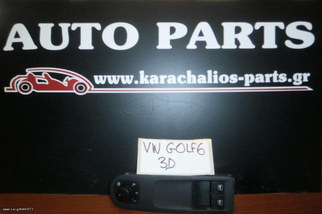KARAHALIOS-PARTS ΔΙΑΚΟΠΤΕΣ ΠΑΡΑΘΥΡΩΝ VW GOLF 6 3D 08-12