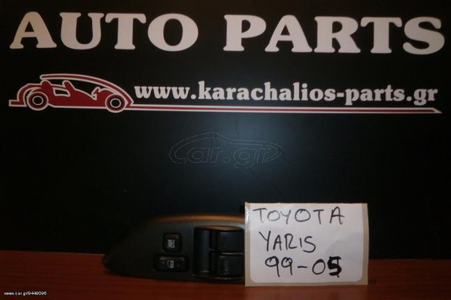 KARAHALIOS-PARTS ΔΙΑΚΟΠΤΕΣ ΠΑΡΑΘΥΡΩΝ TOYOTA YARIS 99-05