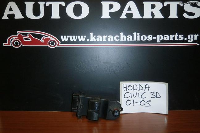 KARAHALIOS-PARTS ΔΙΑΚΟΠΤΕΣ ΠΑΡΑΘΥΡΩΝ HONDA CIVIC 3D 01-05