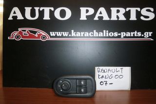 KARAHALIOS-PARTS ΔΙΑΚΟΠΤΕΣ ΠΑΡΑΘΥΡΩΝ RENAULT KANGOO 07-