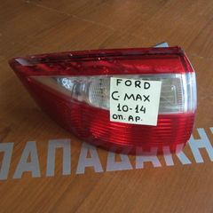 Ford C-Max 2010-2014 φαναρι πισω αριστερο