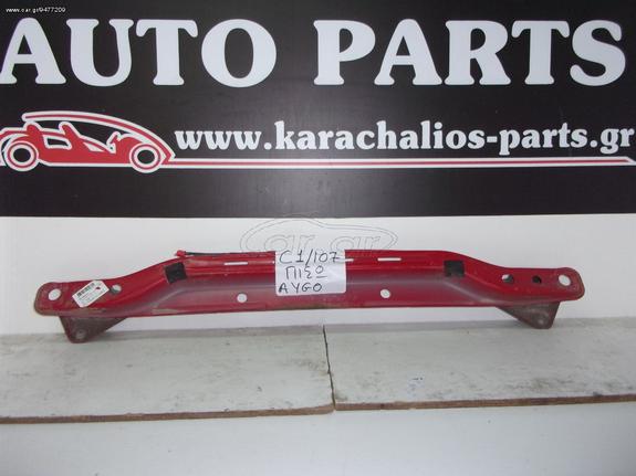 KARAHALIOS-PARTS Τραβέρσα ΠΙΣΩ CITROEN C1 06-14