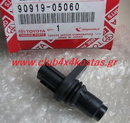 TOYOTA RAV4 90919-05060 ΑΙΣΘΗΤΗΡΑΣ ΣΤΡΟΦΑΛΟΥ TOYOTA RAV4 '06-'14/ PRIUS '10-'14/ COROLLA '09-'14/ MATRIX '09-'14/ LAND CRUISER '08-'14  www.club4x4kostas.gr