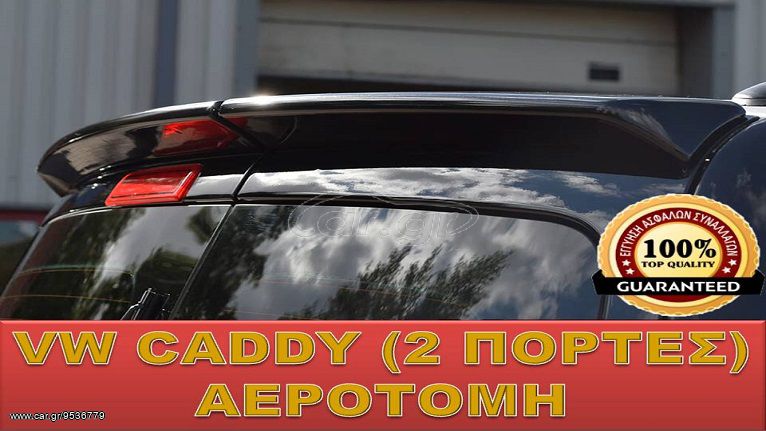 VW CADDY 2003-2014 ΑΕΡΟΤΟΜΗ ΓΙΑ 2 ΠΟΡΤΕΣ