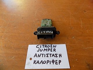 CITROEN JUMPER 2007 DIESEL ΑΝΤΙΣΤΑΣΗ ΚΑΛΟΡΙΦΕΡ 