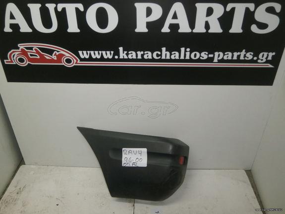 KARAHALIOS-PARTS Ακρο Προφυλακτήρα ΠΙΣΩ ΑΡΙΣΤΕΡΟ TOYOTA RAV 4 95-98