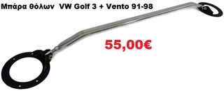Mπάρα θόλων  VW Golf 3 + Vento 91-98