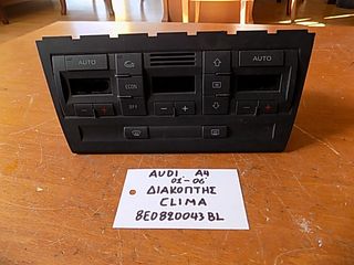 AUDI A4 2001-2006 ΔΙΑΚΟΠΤΗΣ CLIMA 8E0820043BL