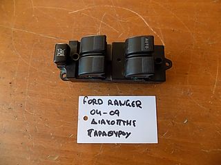 FORD RANGER 2004-2009 ΔΙΑΚΟΠΤΗΣ ΗΛ ΠΑΡΑΘΥΡΩΝ   