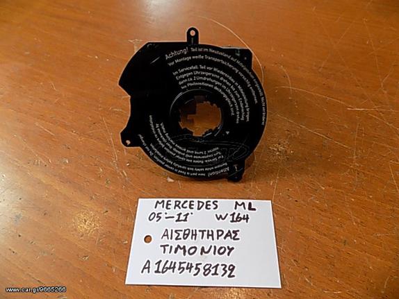 MERCEDES BENZ ML W164 2005-2011 ΑΙΣΘΗΤΗΡΑΣ ΓΩΝΙΑΣ ΤΙΜΟΝΙΟΥ A1645458132